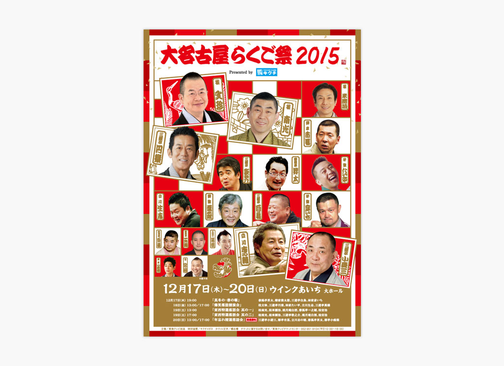 大名古屋らくご祭2015チラシデザイン