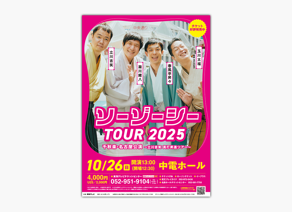 ソーゾーシー TOUR 2025・春風亭昇太 独演会 オレスタイル　A4チラシ